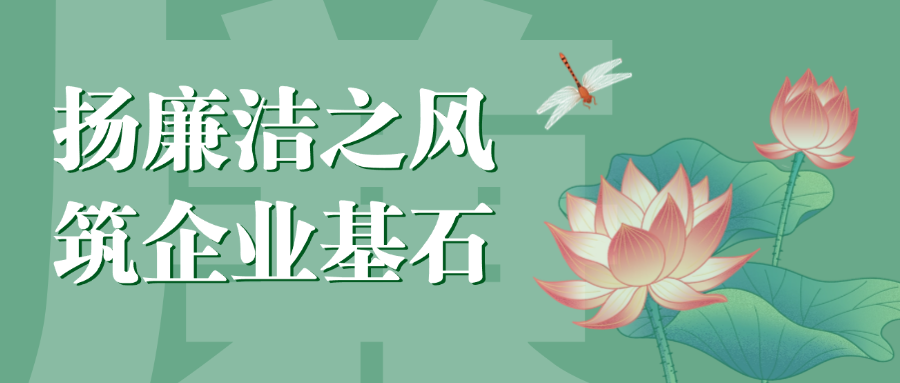 “扬廉洁之风，筑企业基石”